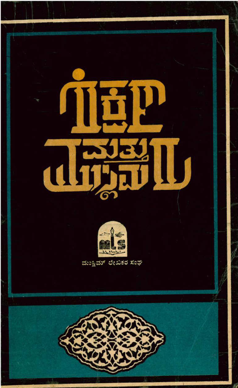 Shikshana Mathu Muslimaru